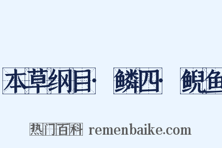 本草纲目·鳞四·鲵鱼是什么意思的图片